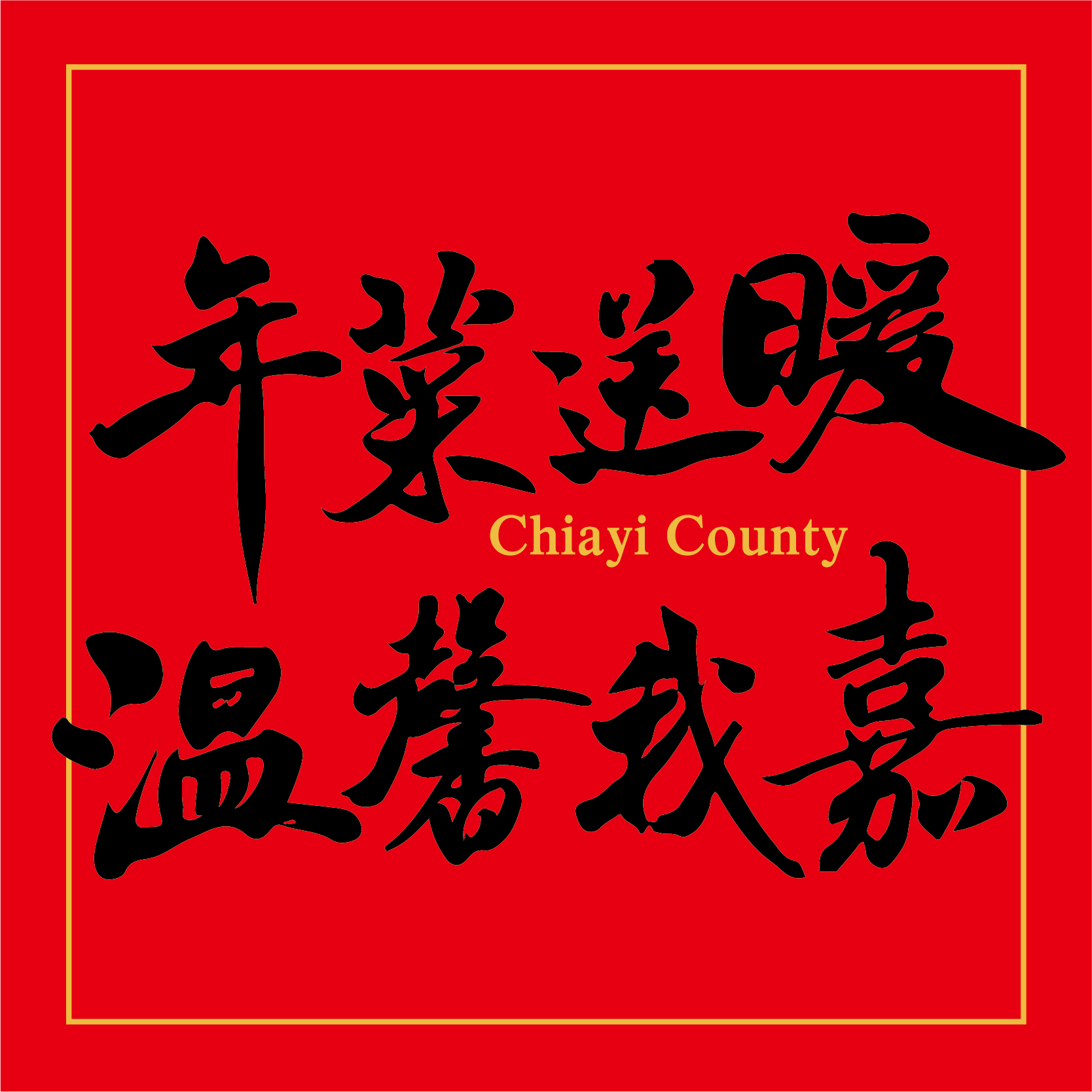 111年度【年菜送暖 溫馨我嘉】提報說明會-標題圖檔
